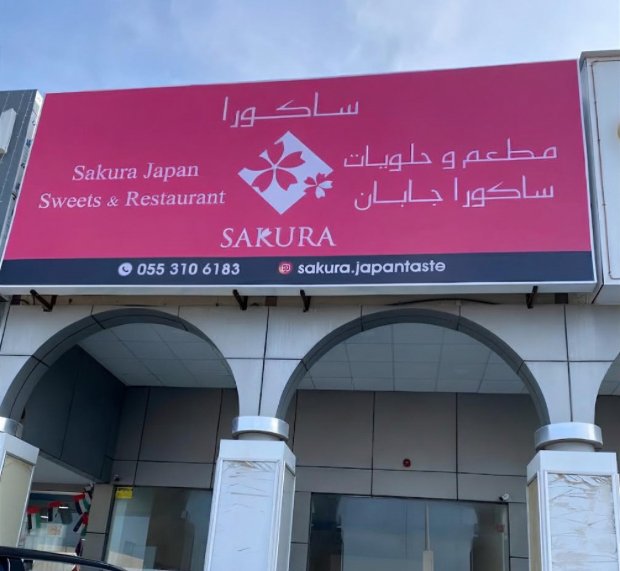 Sakura Japan Sweets & Restaurant — Al Juwais, RAK